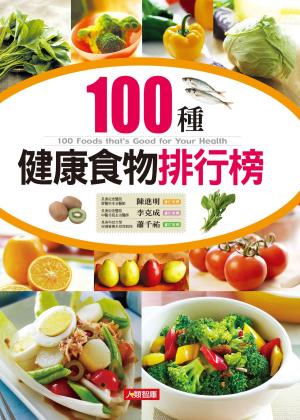 Cover of the book 100種健康食物排行榜 by 江晃榮
