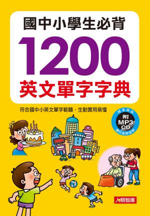 Cover of the book 國中小學生必背1200英文單字字典(附MP3) by 潘思延、梁永芳