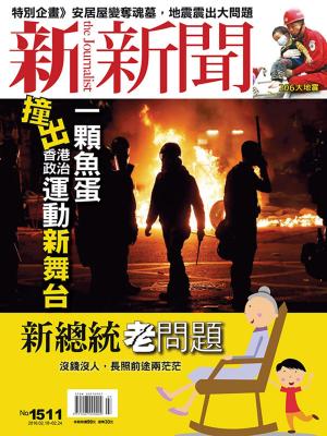 Cover of the book 新新聞 第1511期 by 新新聞編輯部