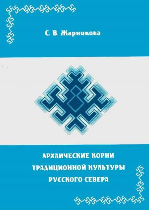 Cover of the book Архаические корни культуры by ЖАРНИКОВА С. В., ВИНОГРАДОВ А. Г.