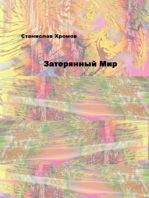 Cover of the book Затерянный Мир by A.G. Vinogradov