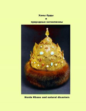 Cover of the book Ханы Орды и природные катаклизмы by A.G.VINOGRADOV