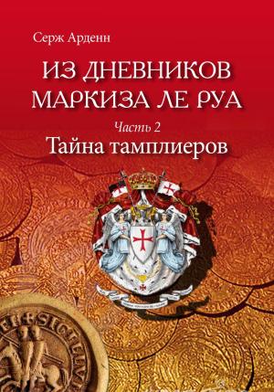 Cover of the book Тайна Тамплиеров by Edith Wharton