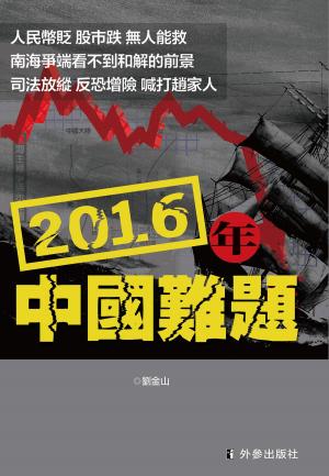 Cover of the book 《2016年中國難題》 by Edwin Colin