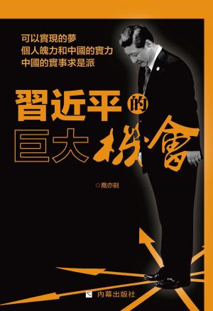 Cover of the book 《習近平的巨大機會》 by Seventeen