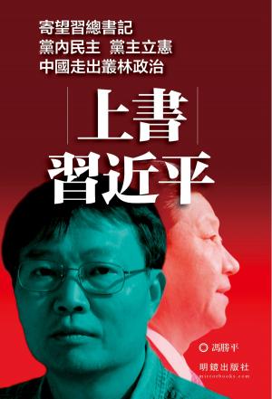 Cover of the book 《上書習近平》 by Laura Morelli