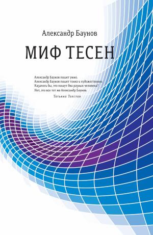 Cover of the book Миф тесен by Борис Чичибабин