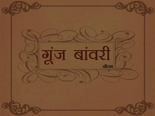 Cover of the book गूंज बांवरी by Neelam Gaur, OnlineGatha