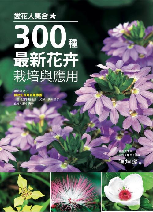 Cover of the book 愛花人集合！300種最新花卉栽培與應用 by 陳坤燦, 城邦出版集團