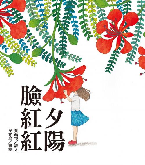 Cover of the book 夕陽臉紅紅 by 黃基博, 聯經出版事業公司
