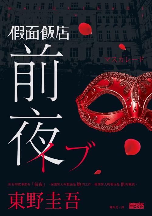 Cover of the book 假面飯店:前夜 by 東野圭吾, SUN COLOR CULTURE CO.,LTD.