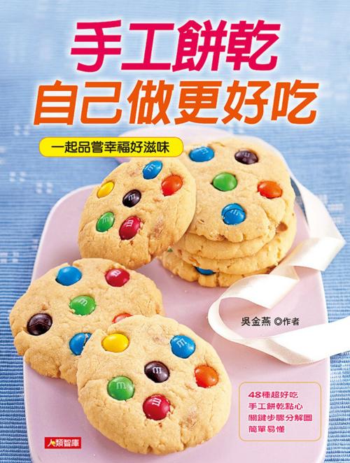 Cover of the book 手工餅乾自己做更好吃 by 吳金燕, 人類智庫數位科技股份有限公司