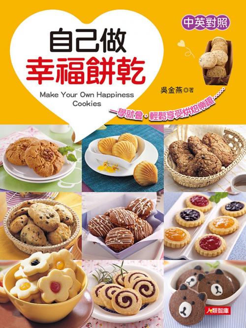 Cover of the book 自己做幸福餅乾(中英對照) by 吳金燕, 人類智庫數位科技股份有限公司