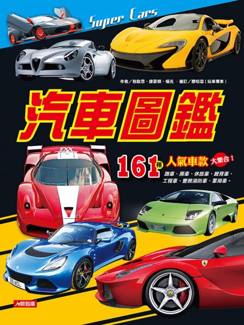 Cover of the book 汽車圖鑑 by 敖啟恩、康晏棋、楊克, 人類智庫數位科技股份有限公司