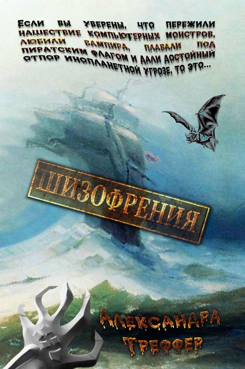 Cover of the book Шизофрения by Александра Треффер, Александра Треффер