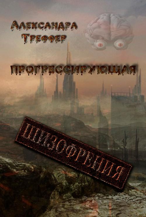 Cover of the book Прогрессирующая шизофрения ( серия "Шизофрения") by Александра Треффер, Александра Треффер