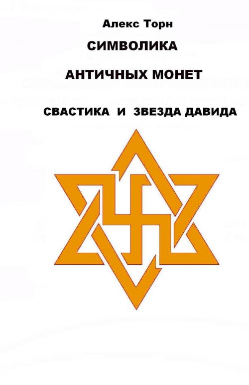 Cover of the book СИМВОЛИКА АНТИЧНЫХ МОНЕТ by Aleks Torn, IP WP  General Electronic Books