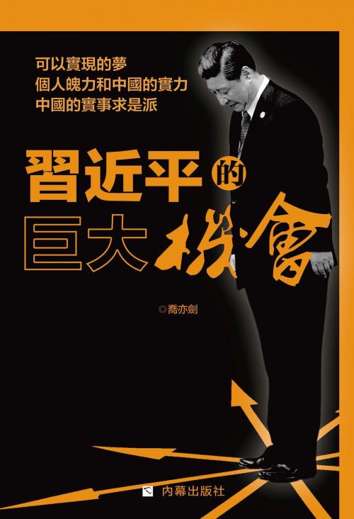 Cover of the book 《習近平的巨大機會》 by 內幕出版社, 喬亦劍, 內幕出版社