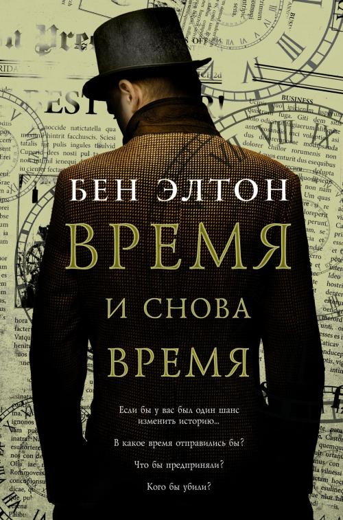 Cover of the book Время и снова время by Бен Элтон, Фантом Пресс