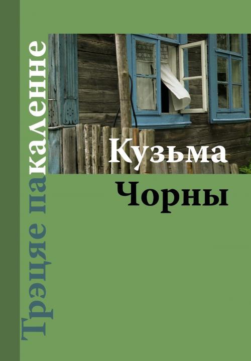 Cover of the book Трэцяе пакаленне by Кузьма Чорны, kniharnia.by