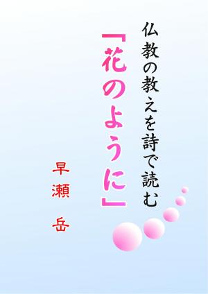 bigCover of the book 花のように by 