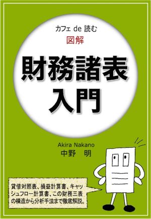 Cover of the book カフェ de 読む　図解財務諸表入門 by 中野明