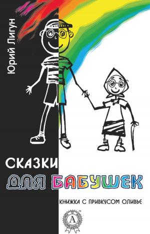 Book cover of Сказки для бабушек (книжка с привкусом оливье)