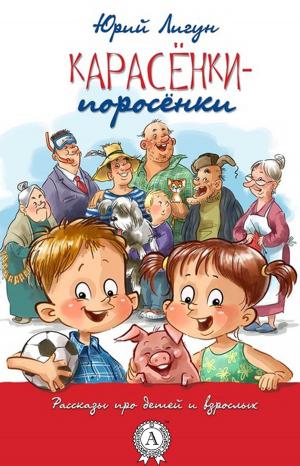 Book cover of Карасёнки-Поросёнки
