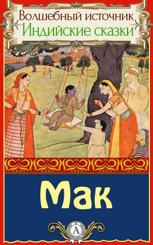 Cover of the book Мак by Г.Х. Андерсен