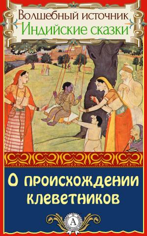 Cover of the book О происхождении клеветников by Борис Поломошнов
