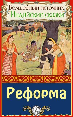 Cover of the book Реформа by Федор Студит