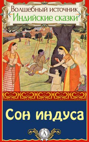 Cover of the book Сон индуса by Редьярд Киплинг