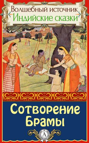 Cover of the book Сотворение Брамы by Редьярд Киплинг