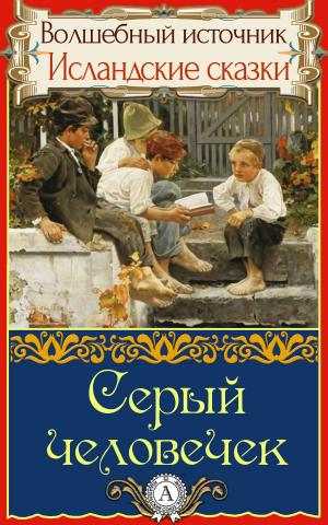 Cover of the book Серый человечек by Джек Лондон