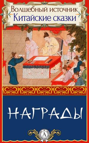 Cover of the book Награды by А.С. Пушкин