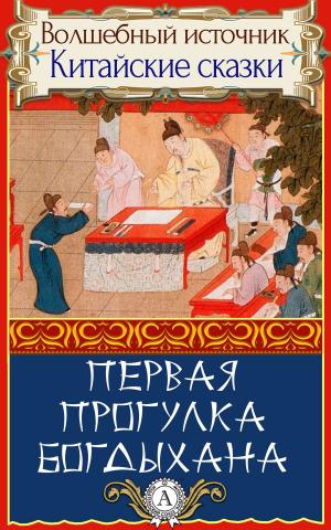 Cover of the book Первая прогулка богдыхана by Михаил Булгаков