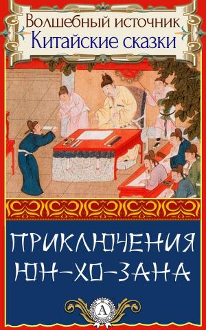 Cover of the book Приключения Юн-Хо-Зана by Иван Панаев