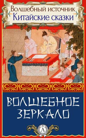 Cover of the book Волшебное зеркало by Василий Жуковский