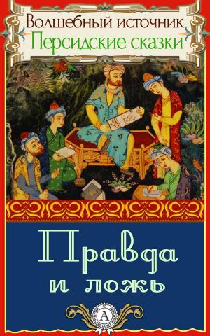 Cover of the book Правда и ложь by Редьярд Киплинг