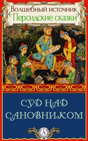 Cover of the book Суд над сановником by Лев Николаевич Толстой