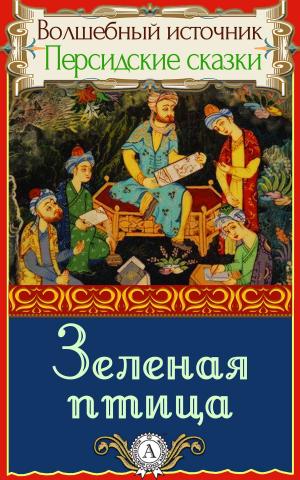 Cover of the book Зеленая птица by Редьярд Киплинг