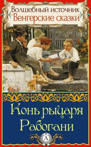 bigCover of the book Конь рыцаря Рабогани by 