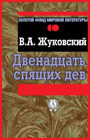 Cover of the book Двенадцать спящих дев by Александр Куприн