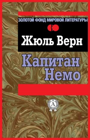 Cover of the book Капитан Немо by Марк Твен