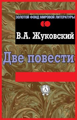 Cover of the book Две повести by Владимир Маяковский