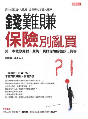 Cover of the book 錢難賺 保險別亂買 by Tony Steuer