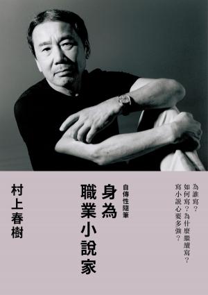 Cover of the book 身為職業小說家 by Penelope Todd, Elena Bossi