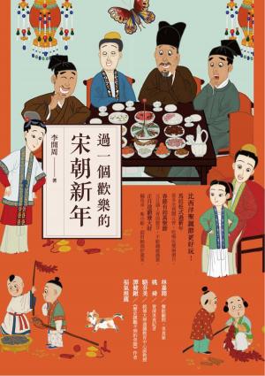Cover of the book 過一個歡樂的宋朝新年 by Jerome A. Cohen, Margaret K. Lewis