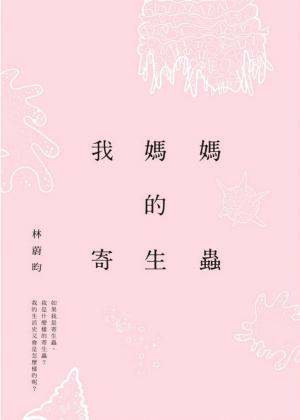Cover of the book 我媽媽的寄生蟲 by Pauls Toutonghi