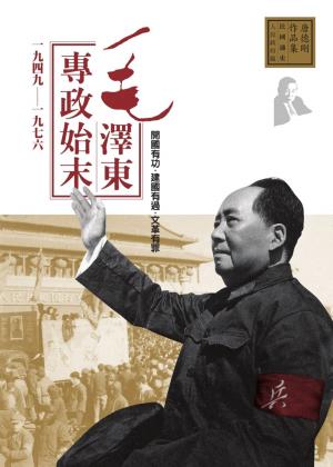 Cover of the book 毛澤東專政始末1949-1976 by Lydia Anne Klima